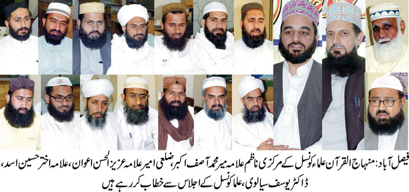 فیصل آباد: منہاج القرآن علماء کونسل کا اجلاس