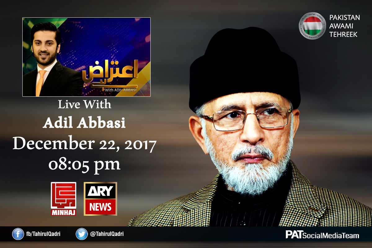 Watch Exclusive Interview of Dr Tahir-ul-Qadri with Muhammad Adil Abbasi on ARY News | Friday, December 22, 2017 at 8:05 pm (PST)