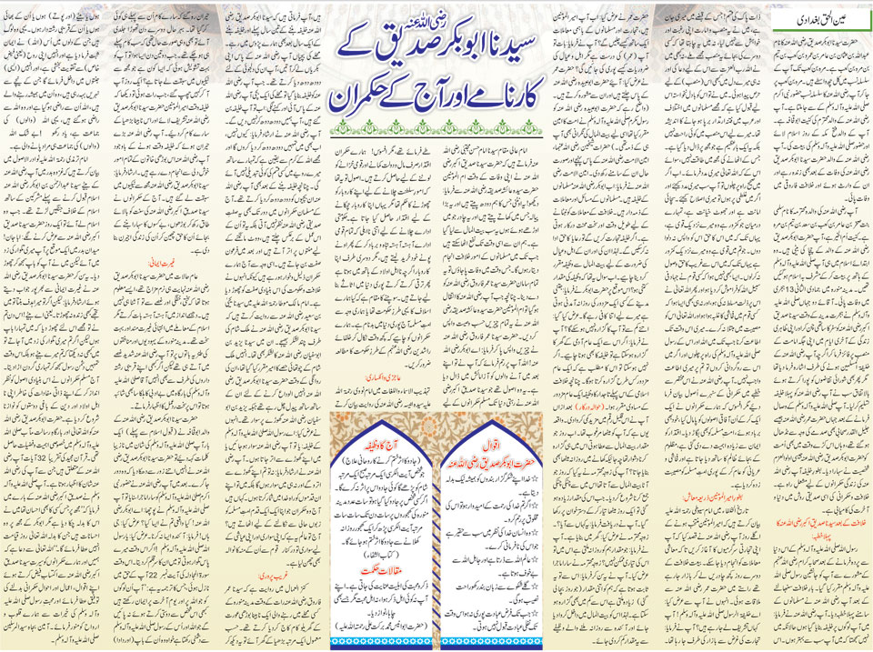 سیدنا ابوبکر صدیق رضی اللہ عنہ کے کارنامے اور آج کے حکمران (تحریر عین الحق بغدادی | روزنامہ 92 نیوز، لاہور)