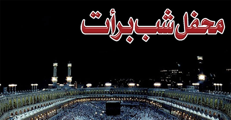 منہاج القرآن کے مرکزی سیکرٹریٹ میں شب برات کے موقع پر روحانی اجتماع ہو گا