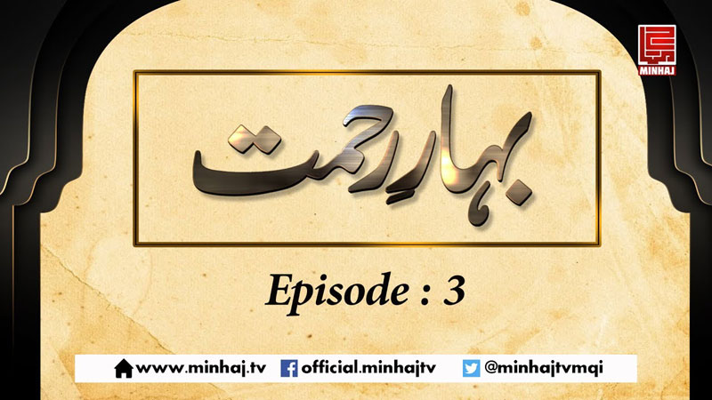 Bahar-e-Rehmat (EP-03)-May 30, 2017