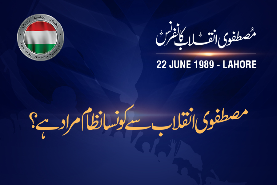 Mustafavi Inqilab say Konsa Nizam Murad Hay? Dr Tahir ul Qadri | Lahore | 22 June 1989