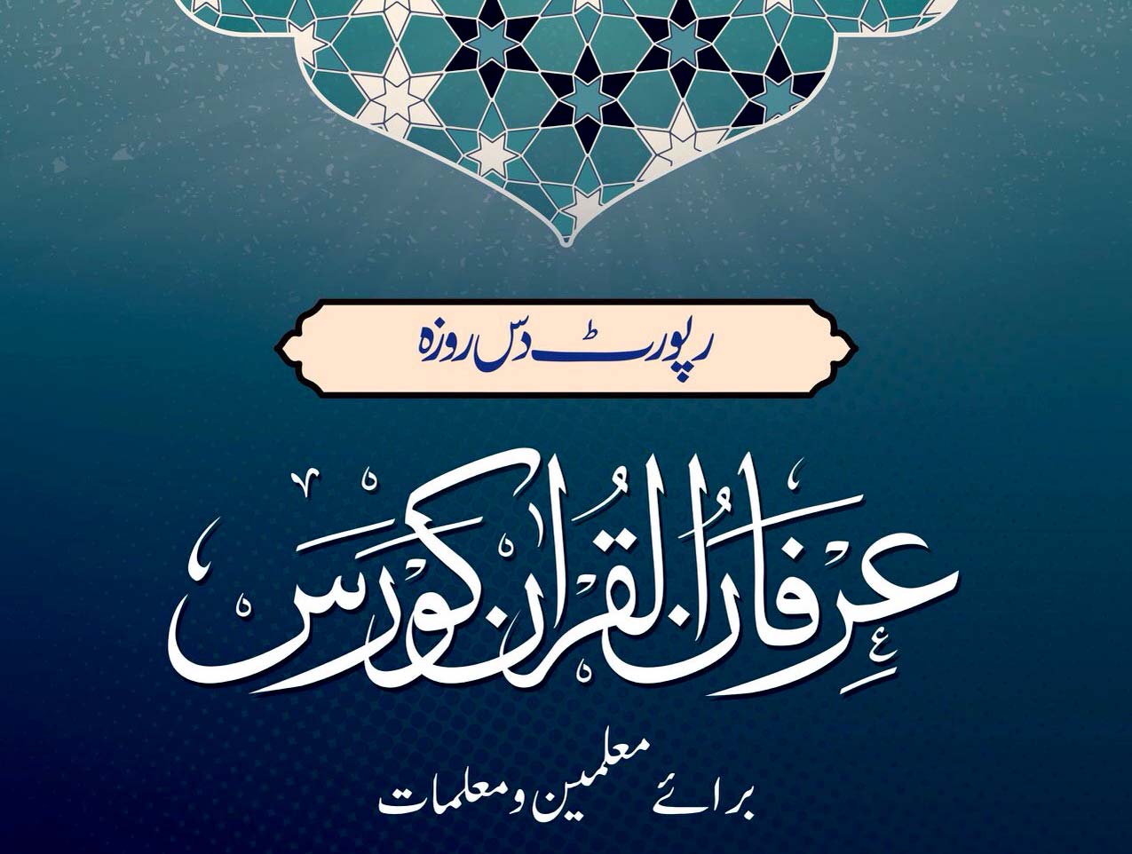 منہاج القرآن ویمن لیگ کے زیراہتمام جہلم میں معلمین و معلمات کے لیے عرفان القرآن کورس (رپورٹ)