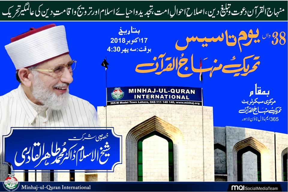 تحریک منہاج القرآن کے 38 ویں یوم تاسیس کی تقریب 17 اکتوبر کو ہو گی