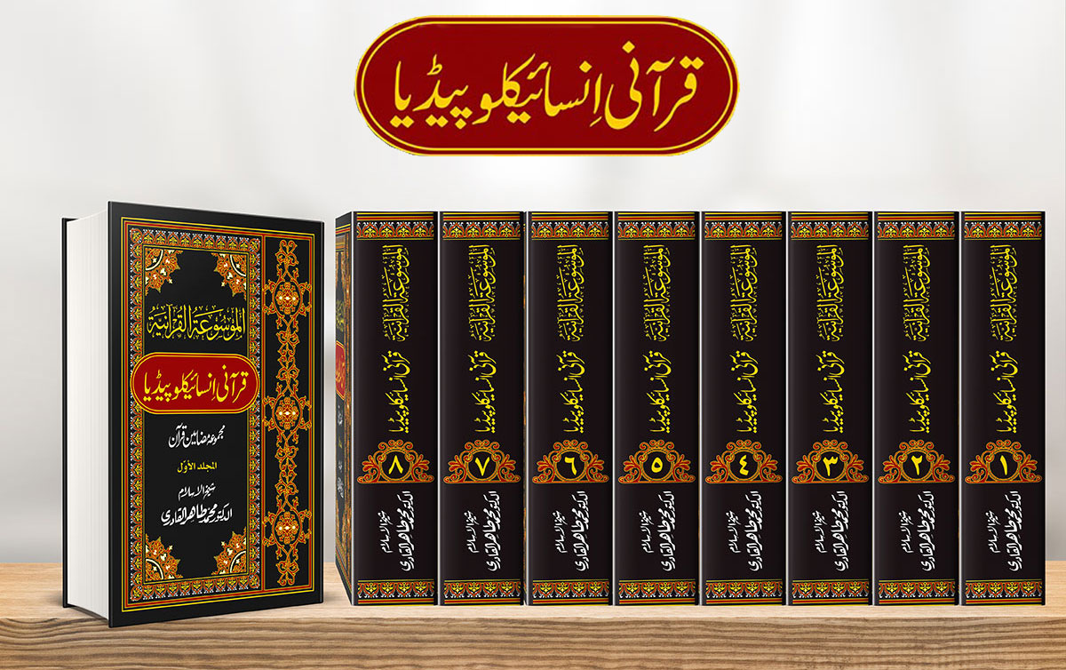 قرآنی انسائیکلوپیڈیا کی تقریب رونمائی 3 دسمبر 2018 ایوان اقبال لاہور میں ہو گی