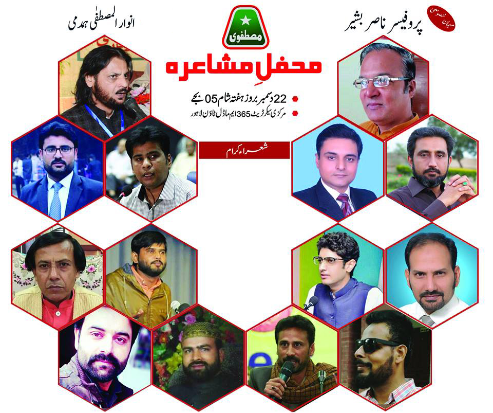 مصطفوی سٹوڈنٹس موومنٹ کے زیراہتمام کل پاکستان محفل مشاعرہ کل ہو گا