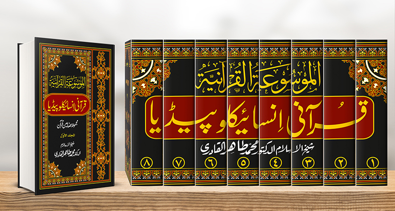 قرآنی انسائیکلوپیڈیا کی دنیا بھر میں پذیرائی ہورہی ہے: منہاج القرآن