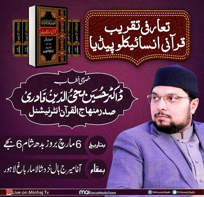 قرآنی انسائیکلوپیڈیا کی 100ویں تقریب رونمائی 6 مارچ کو لاہور میں ہو گی