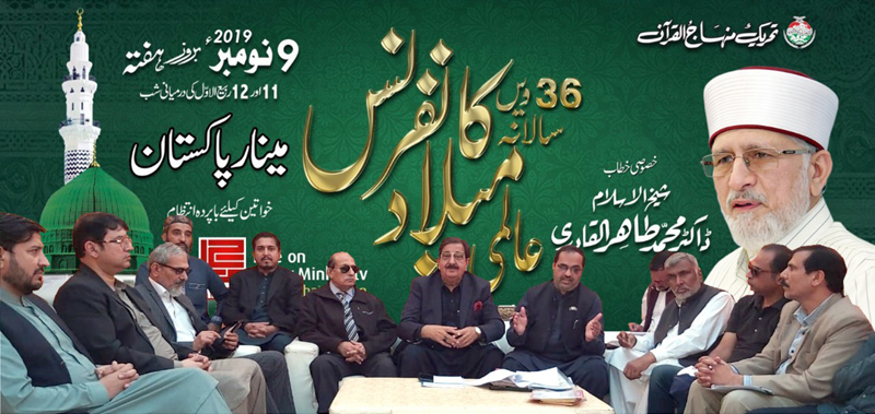 عالمی میلاد کانفرنس، منہاج القرآن کے رہنماؤں کا مینار پاکستان میں اہم اجلاس