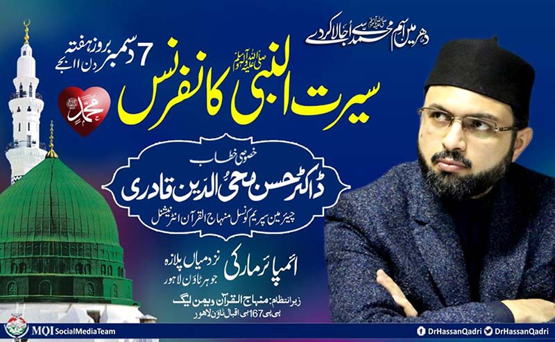 منہاج القرآن ویمن لیگ لاہورکے زیرِاہتمام سیرت النبی کانفرنس ہفتہ کو ہو گی