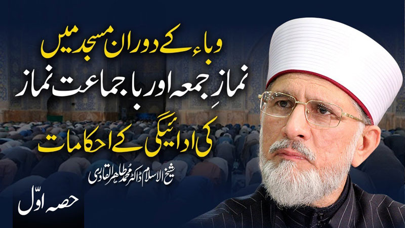 Prayer can be offered at home in case of a deadly epidemic: Dr Tahir-ul-Qadri