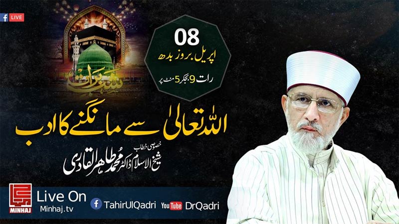 Shab e Barat: Dr Tahir-ul-Qadri will deliver a special talk on 'Allah Say Mangnay Ka Adab' | tonight at 9:05 PM (PST)
