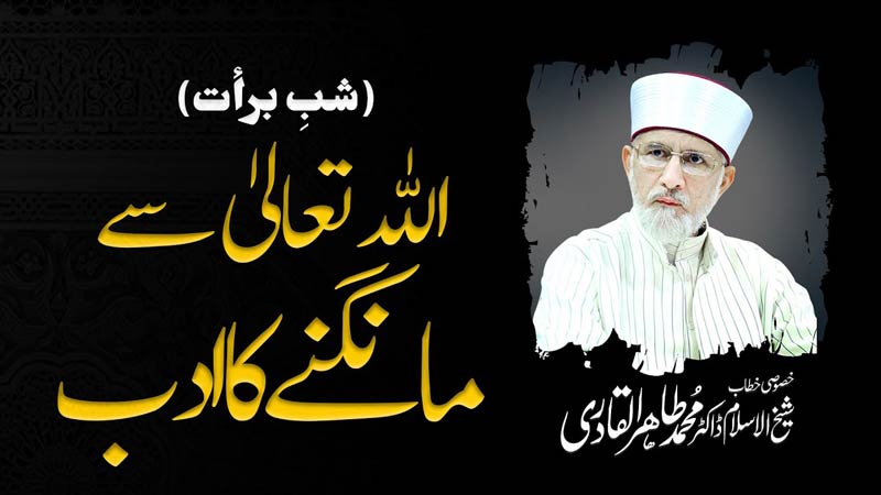 Allah sy Mangny ka Adab | Shab e Barat | Shaykh-ul-Islam Dr Muhammad Tahir-ul-Qadri