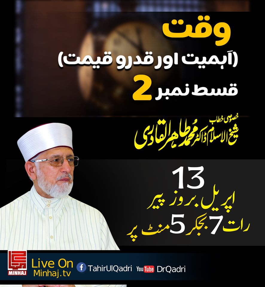 Dr Tahir-ul-Qadri to deliver 7th lecture on Covid-19 | April 13 at 7:05 PM (PST)