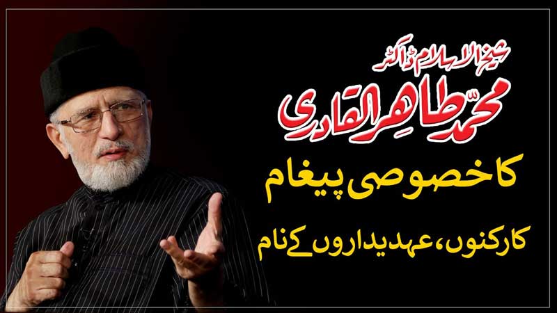Message of Shaykh-ul-Islam Dr Muhammad Tahir-ul-Qadri for Workers & Officials