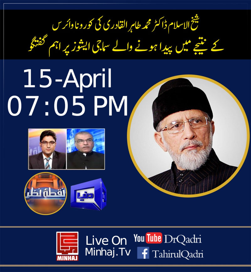 Covid-19: Watch Dr Tahir-ul-Qadri's Interview with Ajmal Jami & Mujeeb ur Rehman Shami on Dunya News | Tonight at 07:05 PM PST