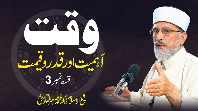 Time (Importance and Value) Episode 03 | Shaykh-ul-Islam Dr Muhammad Tahir-ul-Qadri