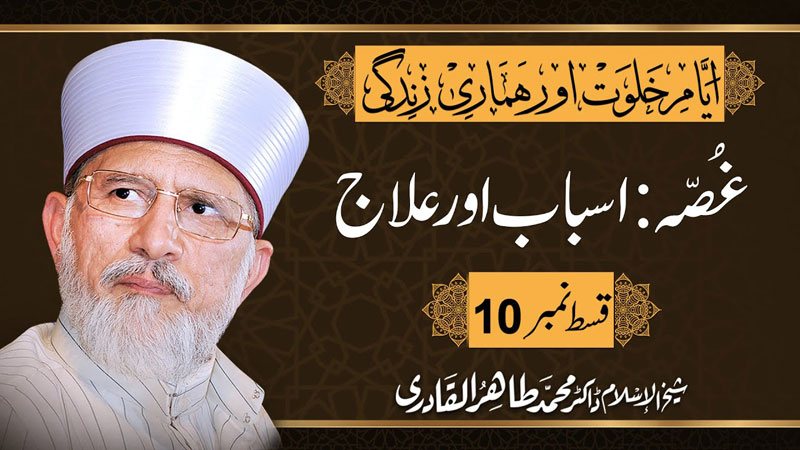 Ghusa: Asbab Aur Ilaj | Episode 10 | Shaykh-ul-Islam Dr Muhammad Tahir-ul-Qadri