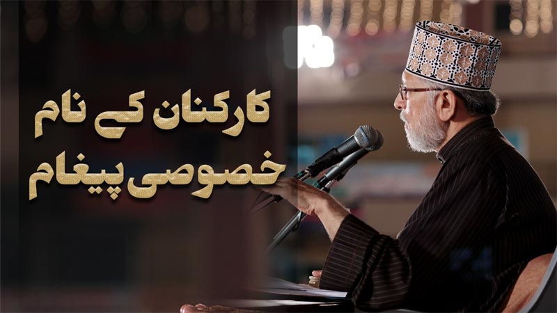 Message of Shaykh-ul-Islam Dr. Muhammad Tahir-ul-Qadri for Workers