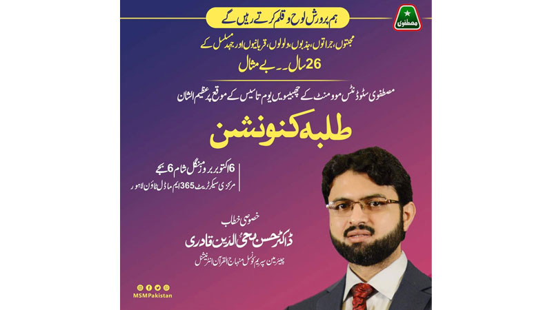 MSM to hold Students Convention on October 6 | Exclusive Speech Dr Hassan Mohi-ud-Din Qadri