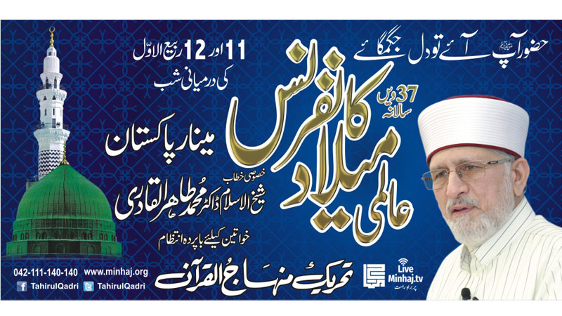 منہاج القرآن لاہور عالمی میلاد کانفرنس کی میزبانی کرے گا: حافظ غلام فرید