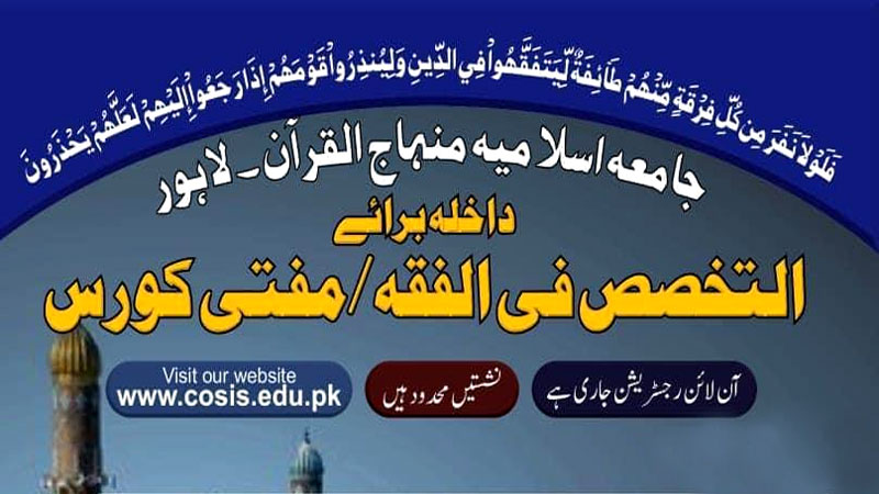 جامعہ اسلامیہ منہاج القرآن کے زیراہتمام ’’مفتی کورس‘‘ کا اجراء
