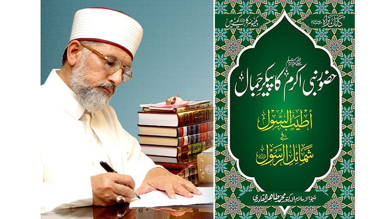 شیخ الاسلام ڈاکٹر محمد طاہرالقادری کی نئی کتاب ”حضور نبی اکرم ﷺ کا پیکر جمال“ شائع ہو گئی
