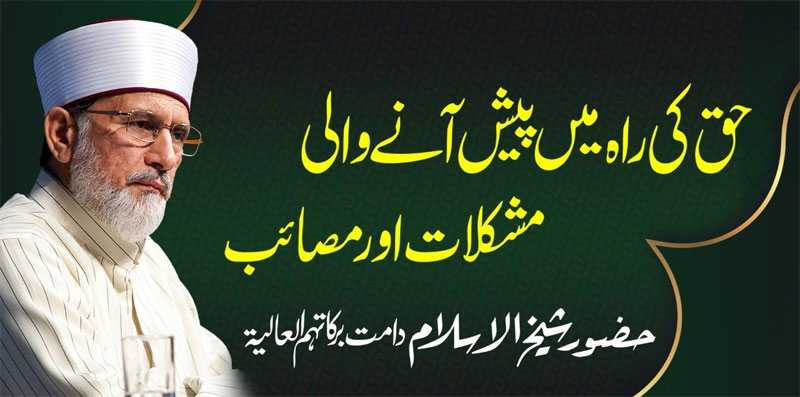 Huzoor Shaykh-ul-Islam delivers special lecture on Haq ki Rah mein Pesh Aanewali Mushkilat awr Masaib