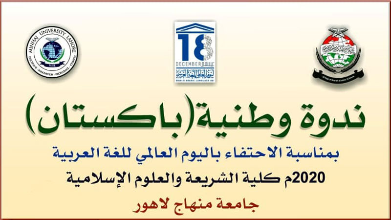 عربی زبان کے عالمی دن کے موقع پر کالج آف شریعہ میں 18 دسمبر کو تقریب ہوگی