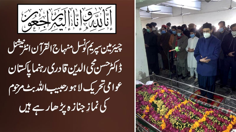 ڈاکٹر طاہرالقادری کا حبیب اللہ بٹ کے انتقال پر اظہار افسوس