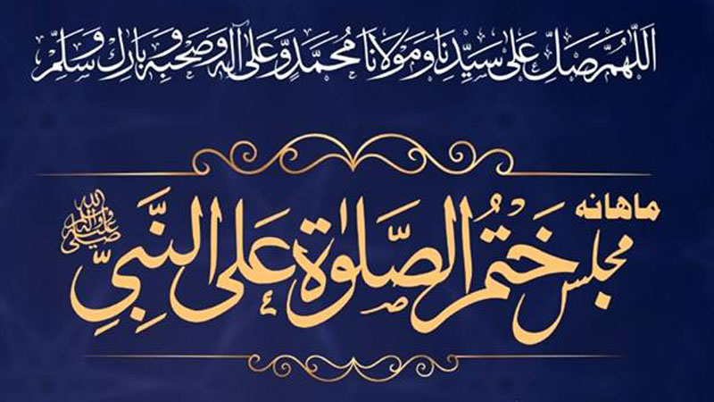 ماہانہ مجلس ختم الصلوۃ علی النبی ﷺ کا روحانی اجتماع 2 جنوری کو ہوگا