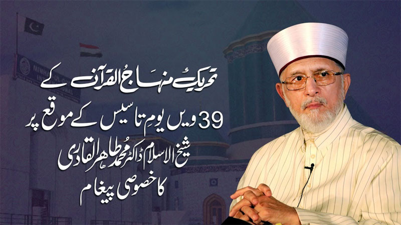 تحریک منہاج القرآن کے 39ویں یوم تاسیس پر شیخ الاسلام کا خصوصی پیغام