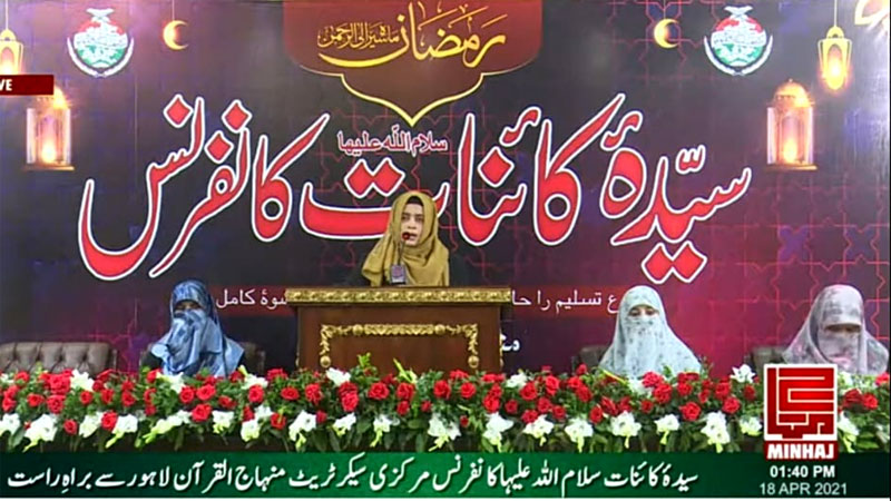 منہاج القرآن ویمن لیگ کے زیراہتمام سیدہ کائنات کانفرنس کا انعقاد