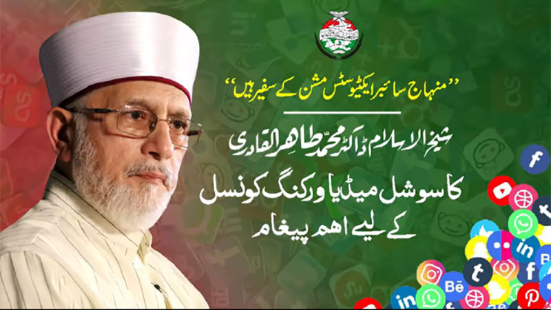 Shaykh-ul-Islam Dr Muhammad Tahir-ul-Qadri urges MQI activists to use social media for positive purposes