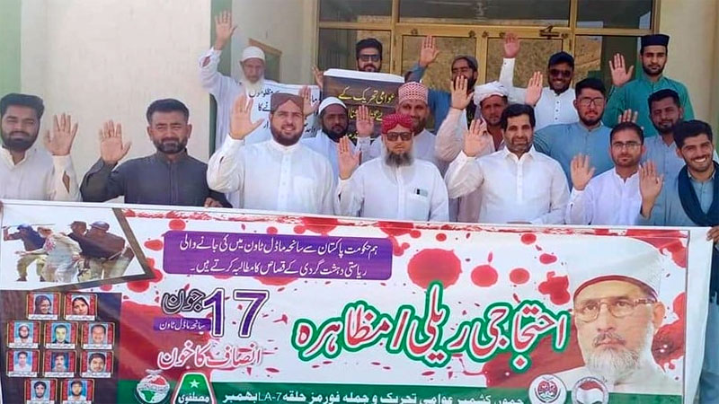 بھمبر آزاد کشمیر: پاکستان عوامی تحریک کا سانحہ ماڈل ٹاؤن کے انصاف کیلئے احتجاجی مظاہرہ