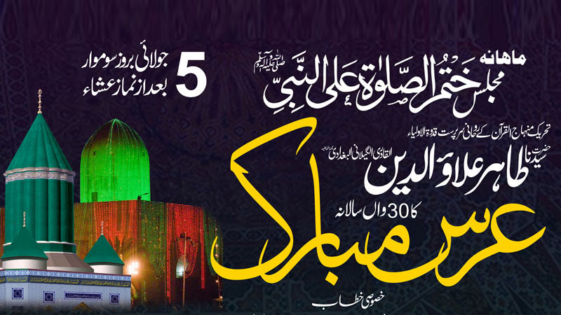 Monthly Spiritual Gathering of Gosha-e-Durood | Urs Mubarak of Sayyiduna Tahir Allauddin Al-Qadri Al-Gillani (ra)