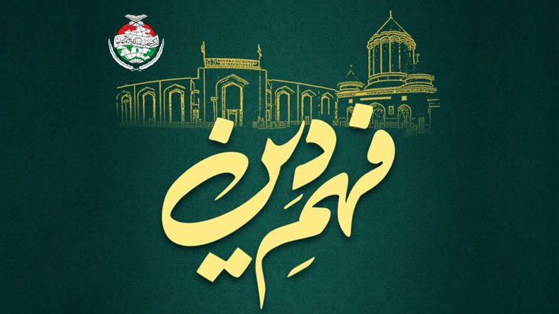 Fahm e Din Program (فہم دین پروگرام) | Short Videos | Shaykh-ul-Islam Dr Muhammad Tahir-ul-Qadri