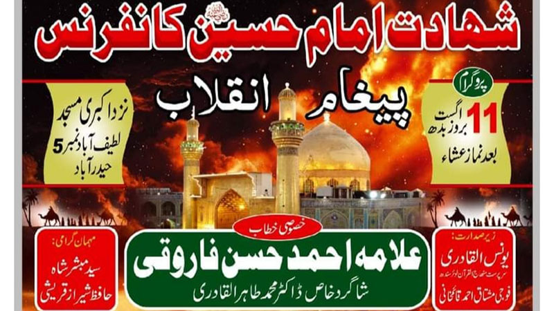 تحریک منہاج القرآن حیدرآباد کے زیراہتمام ’’شہادت امام حسینؓ‘‘ کانفرنس منعقد ہو گی