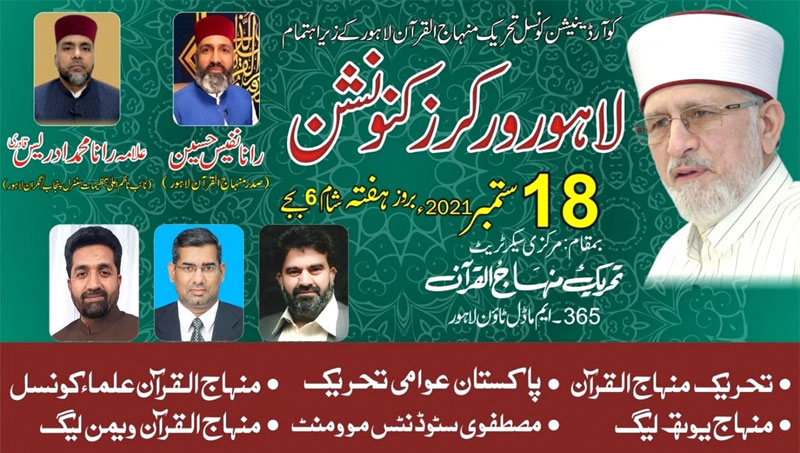 منہاج القرآن لاہور کا ورکرز کنونشن ہفتہ کو ہو گا