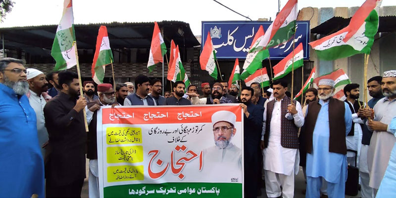 پاکستان عوامی تحریک کا مختلف شہروں میں مہنگائی کے خلاف احتجاج