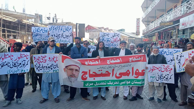 پاکستان عوامی تحریک مری کا مہنگائی کیخلاف احتجاج