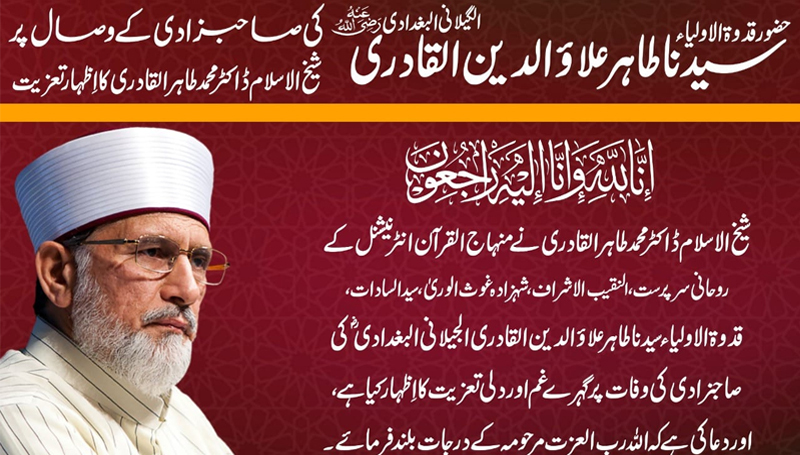 Shaykh-ul-Islam Dr Muhammad Tahir-ul-Qadri grieved over the death of Huzoor Qudwat-ul-Awliya's daughter