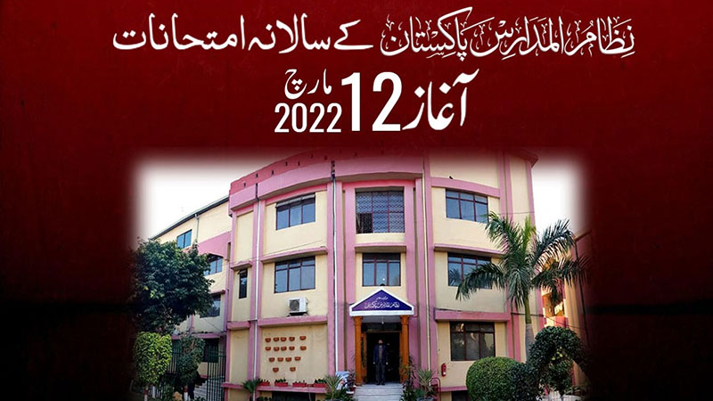 نظام المدارس پاکستان کے سالانہ امتحانات کا آغاز 12 مارچ 2022 سے ہو گا