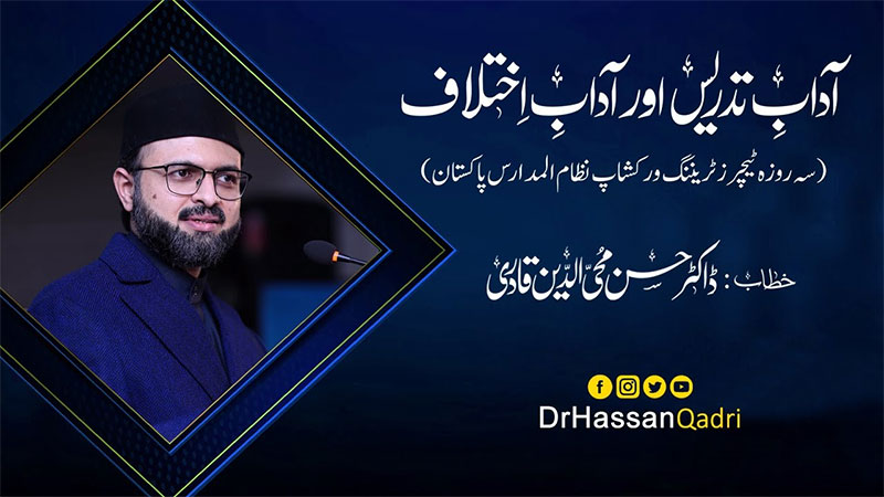 Adab e Tadrees aur Adab e ikhtalaf | Dr Hassan Mohi-ud-Din Qadri