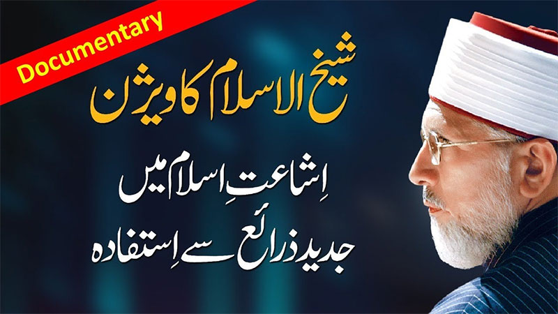 Documentary: Vision of Shaykh-ul-Islam and the use of modern means in spreading Islam