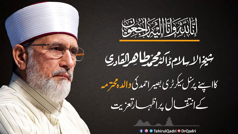 Shaykh-ul-Islam Dr Muhammad Tahir-ul-Qadri expresses grief on the death of mothers of Basir Ahmad & Sheraz Malik