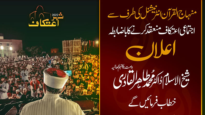 تحریک منہاج القرآن کا اجتماعی ’’شہر اعتکاف‘‘ منعقد کرنے کا اعلان