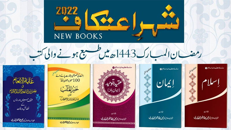 منہاج پبلی کیشنز کے زیراہتمام شیخ الاسلام، ڈاکٹر حسن محی الدین قادری اور ڈاکٹر  حسین محی الدین قادری کی نئی کتب شائع
