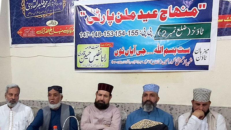 تحریک منہاج القرآن لاہور کے زیراہتمام عید ملن پارٹی