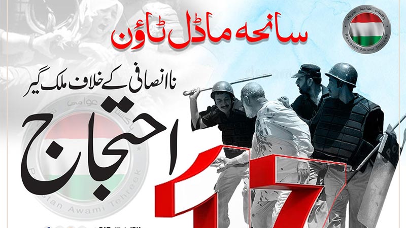 پاکستان عوامی تحریک کا 17 جون کو ناانصافی پر احتجاج کا اعلان